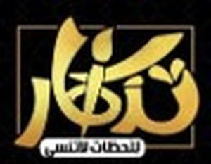 مؤسسة أمل عبدالرحمن الغامدي للطباعة( تذكار )