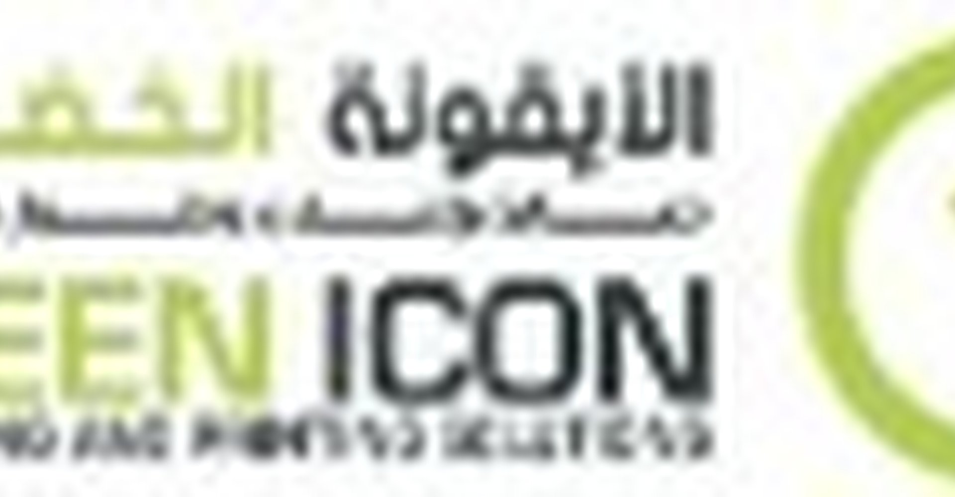 مؤسسة الإيقونة الخضراء للدعايةوالإعلان