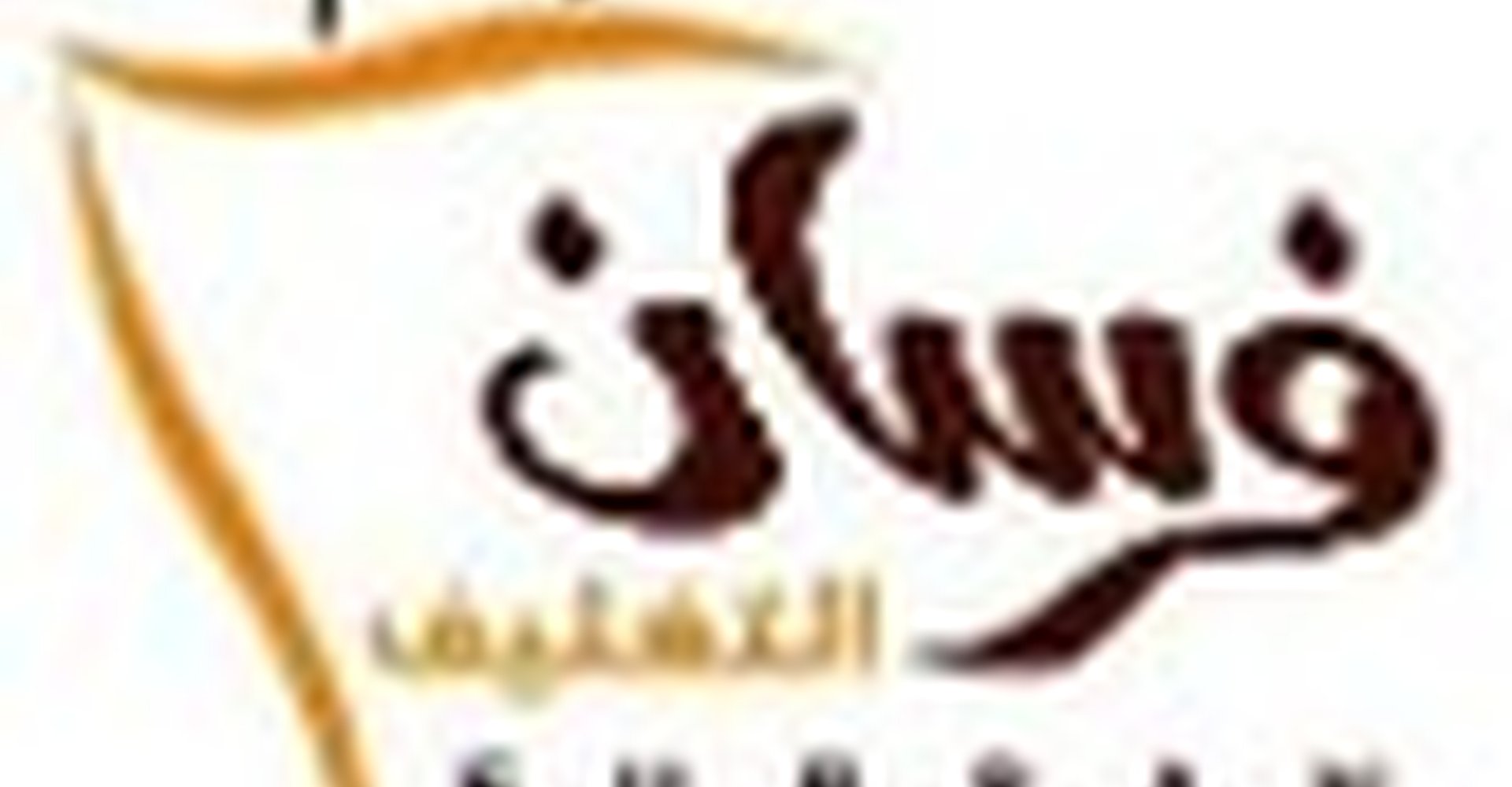 مصنع فرسان التغليف للبلاستيك