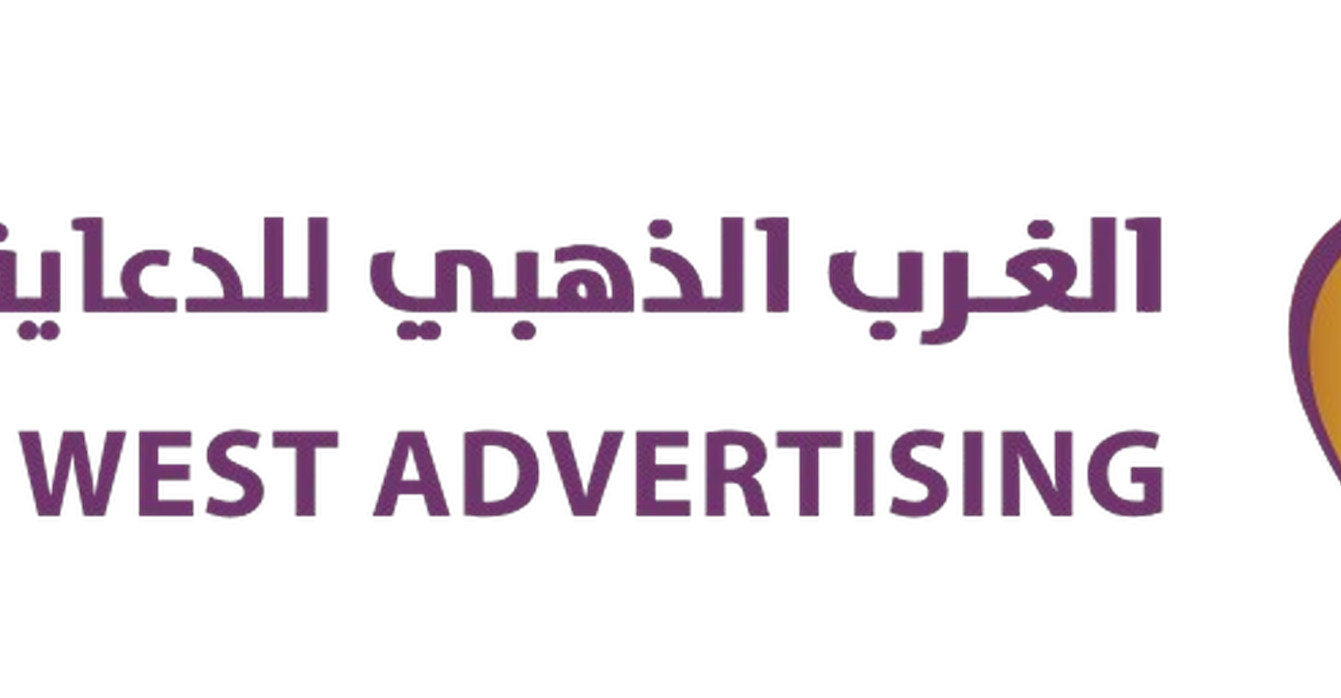 وكالة الغرب الذهبي للدعاية والإعلان